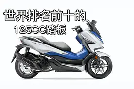盘点世界排名前10的125cc踏板摩托车，售价都很贵，你喜欢哪辆？