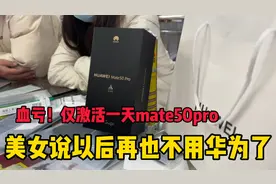 美女6999买的华为mate50pro仅使用一天能卖多少钱视频封面
