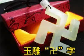 玉雕；“卍”字，别误会这个字了，寓意是什么？进来听大叔释义。