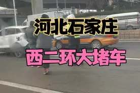 河北石家庄：西二环大堵车视频封面
