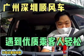 广州回深圳顺风车，遇到优质乘客整个旅途更轻松。视频封面