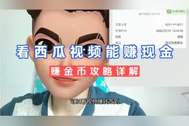 看西瓜视频赚取零花钱签到做任务赚金币攻略详解教你怎么挣钱提现