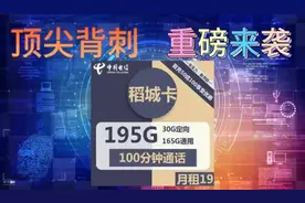 中国电信重磅来袭19元195G流量+100分钟通话！视频封面
