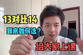 虽然iPhone13调整后，但iPhone14才是最佳选，我的分析你认同？视频封面