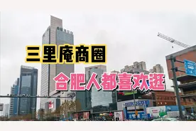 合肥最繁华的三里庵商圈，合肥人都喜欢来的地方，带大家现场看看视频封面