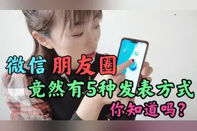 今天才知道微信朋友圈竟然有5种发表方式，太实用了，你知道几种