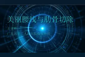 美丽腰线与肋骨切除视频封面