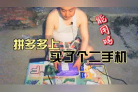 拼多多上买了个二手手机，到底能用吗？视频封面