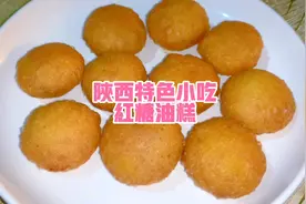 今天给大家分享一下陕西特色小吃红糖油糕的做法