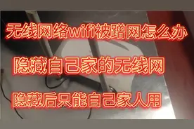 家里网速不好不要慌，教你隐藏自己家的无线网，让别人无法蹭网视频封面