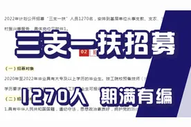 三支一扶招募1270人，从事支教，支医，支农，乡村振兴期满有编视频封面