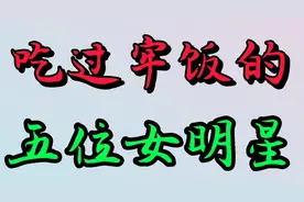 有五位女明星，曾经坐过牢，你知道是谁吗视频封面