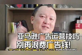 别再浪费你的广告钱！亚马逊广告运营技巧