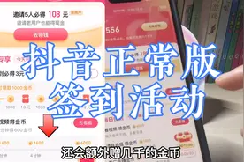 还在玩抖音极速吗？#抖音 正常版也出签到领金币活动啦，快来看看