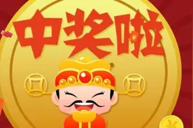 七星彩中大奖一个亿！视频封面