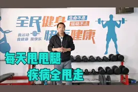 每天甩一甩腿，疾病全甩走，还能保健膝盖，身体越来越灵便！视频封面