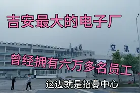 吉安立讯曾经6万多员工，如今只剩几千人，到底经历了什么？