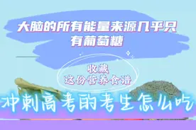 大脑的所有能量来源几乎只有葡萄糖，冲刺高考的考生怎么吃，收藏