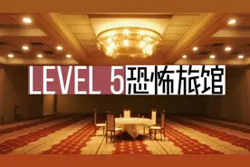 后室经典楼层解：level5（恐怖旅馆）！一镜到底沉侵式体验