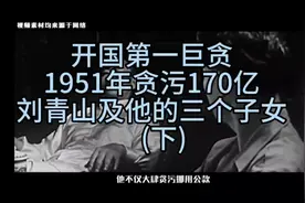 1951年贪污170亿相当于现在多少钱？视频封面
