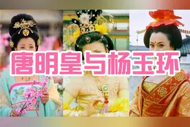 56岁的李隆基,娶了22岁的儿媳杨玉环，为何儿子李瑁却不反对视频封面