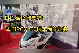 本田PCX160提车后风挡加高后视镜前移，哪些加装最实用？