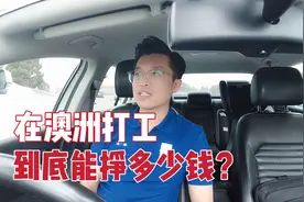 在澳洲打工到底能挣多少钱？中国小伙在超市当店长，爆出真实工资视频封面