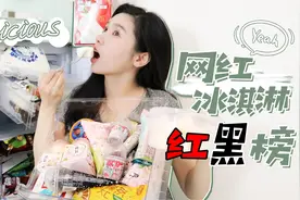 30款网红冰淇淋测评🍦红黑榜|贵价就真的好吃吗⁉️夏日解暑