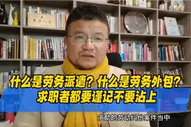 什么是劳务派遣？什么是劳务外包？求职者都要谨记不要沾上