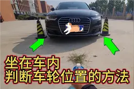 坐在车内如何判断左右车轮的位置？豹弟分享一招，新手秒变老司机视频封面