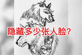 画中至少隐藏7张人脸，但大部分人不能全部找到，你能全部发现吗视频封面