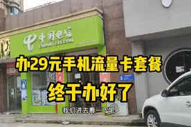 今天去中国电信，办一张29元流量卡套餐，终于办好了流量够用了视频封面