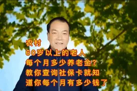 60岁的农村老人每个月多少养老金？教你一个方法自己查询就知道了视频封面