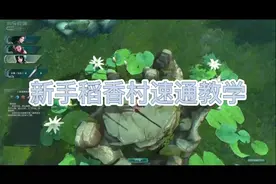 【剑网3怀旧服】7分钟带大家速通新手稻香村视频封面