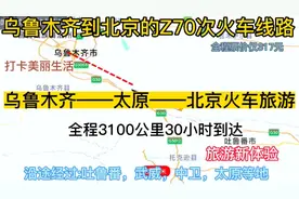 乌鲁木齐开往北京的公交慢火车来了；全程3100公里，票价才317元视频封面