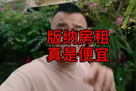 春节期间在西双版纳租房一个月只要500，两个人住一天只核几块钱视频封面