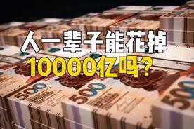 一个人一生中能花掉一万亿吗？如果是你会怎么花呢？视频封面