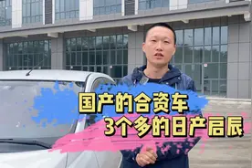 大家说这款到底算国产还是合资车？13年的12月的日产启辰，3个多