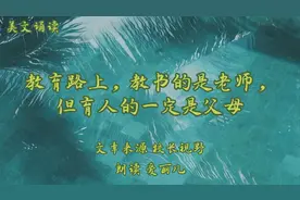 美文诵读《教育路上，教书的是老师，但育人的一定是父母》作者视频封面