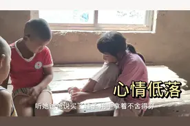 农村贫困家庭十岁女孩，平时嘻嘻哈哈，可一句话却让她沉默了！视频封面