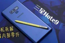 三星Note9拆解手机，了解大品牌内部做工，这手机做工性能如何？