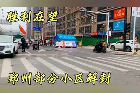 好消息，郑州昨天凌晨部分小区解封，等待只需一个过程，胜利在望视频封面
