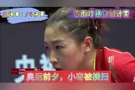 刘诗雯被横扫出局！直通赛女单1/4决赛，朱雨玲横扫刘诗雯！视频封面