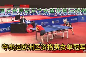 国乒华裔选手肖遥茜，奥运资格赛夺冠精彩片段视频封面