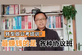 转型做公考培训最赚钱的班次是面试协议班，时间短，见效快