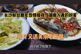 参观长沙粉丝朋友公司，吃饭又遇美丽老板娘，湖南人热情好客仗义视频封面