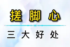 搓脚心的三大好处视频封面