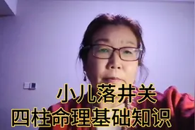 四柱命理基础知识之小儿关煞落井关