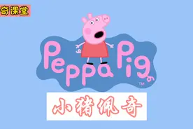 小猪佩奇带你了解霸王龙