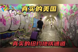 纽约地铁通道有多脏？这么糟糕的通道你走过吗？视频封面